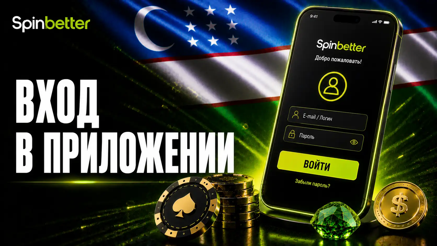 Вход в приложение SpinBetter