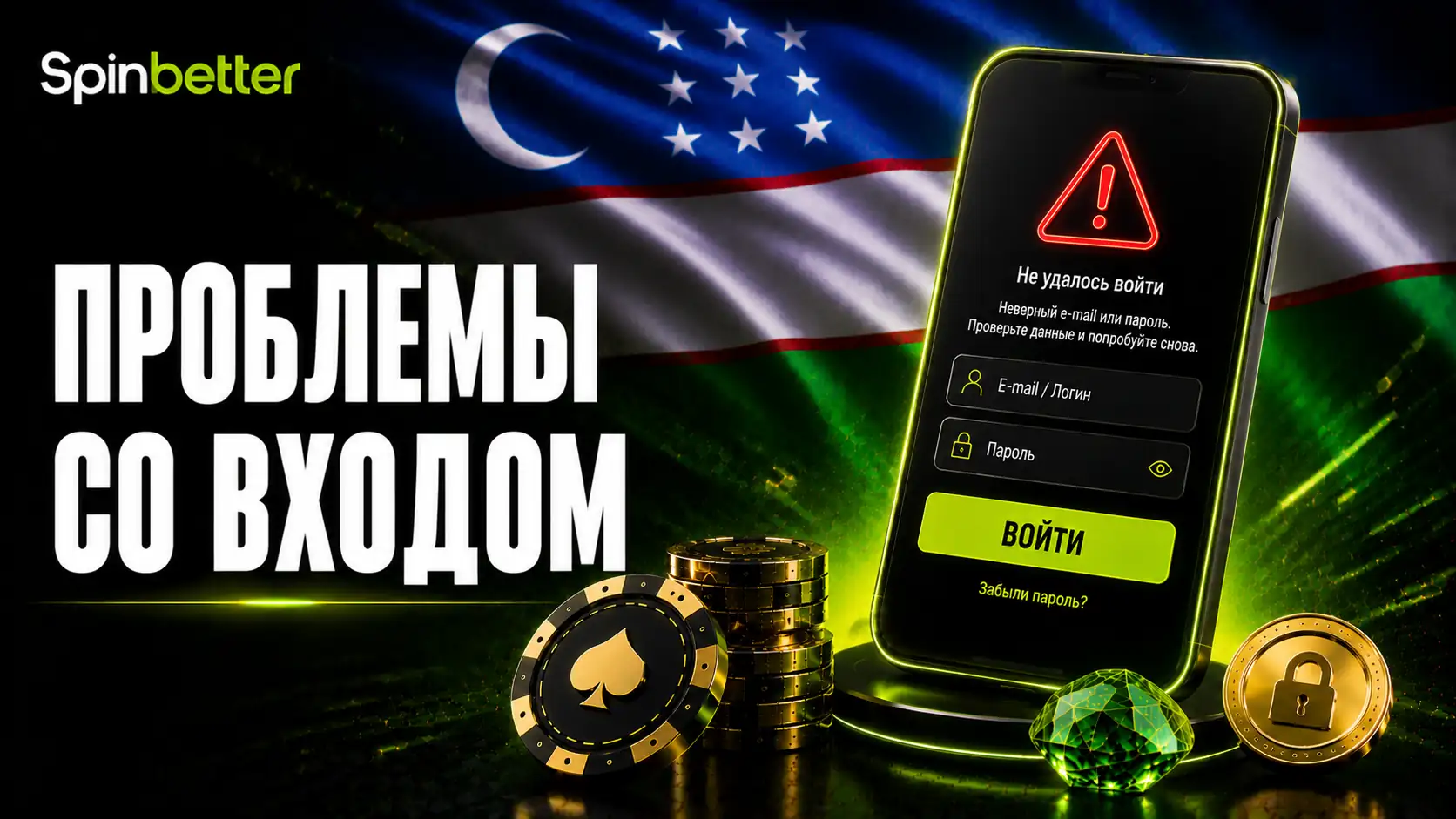 Проблемы со входом в SpinBetter