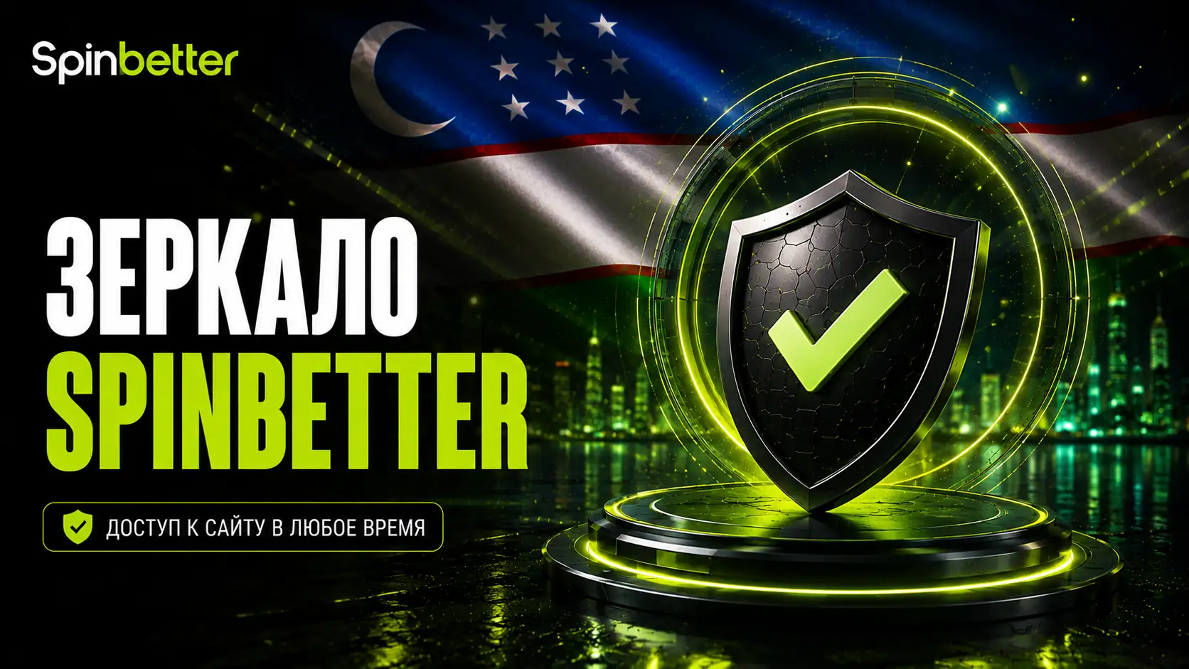 Зеркало SpinBetter