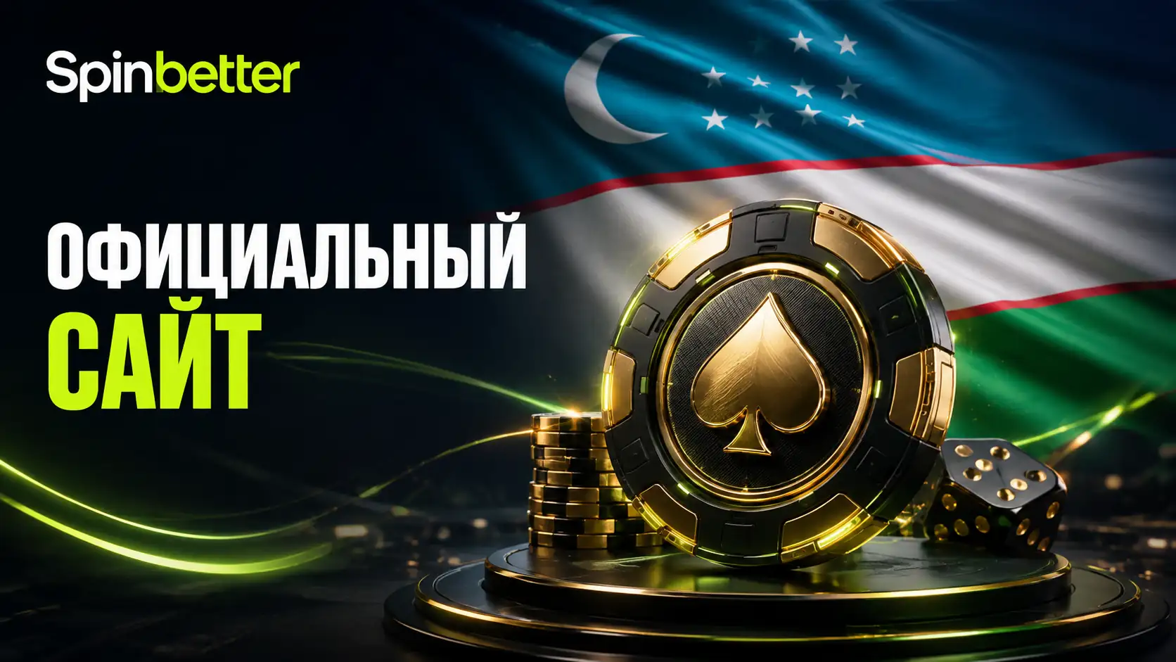 Официальный сайт SpinBetter